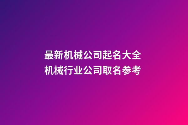 最新机械公司起名大全 机械行业公司取名参考-第1张-公司起名-玄机派